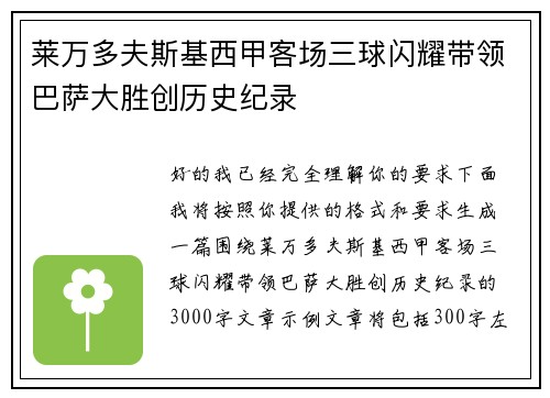 莱万多夫斯基西甲客场三球闪耀带领巴萨大胜创历史纪录