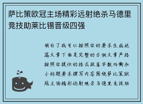 萨比策欧冠主场精彩远射绝杀马德里竞技助莱比锡晋级四强