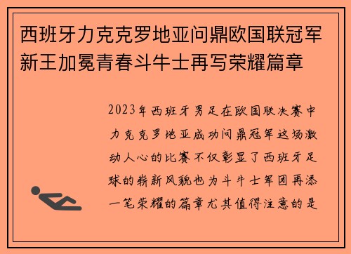 西班牙力克克罗地亚问鼎欧国联冠军新王加冕青春斗牛士再写荣耀篇章 西班牙力克克罗地亚问鼎欧国联冠军新王加冕青春斗牛士再写荣耀篇章