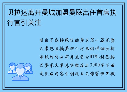 贝拉达离开曼城加盟曼联出任首席执行官引关注 贝拉达离开曼城加盟曼联出任首席执行官引关注