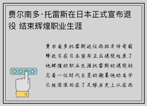 费尔南多·托雷斯在日本正式宣布退役 结束辉煌职业生涯 费尔南多·托雷斯在日本正式宣布退役 结束辉煌职业生涯