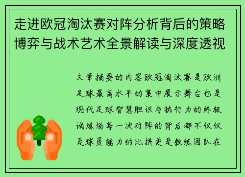 走进欧冠淘汰赛对阵分析背后的策略博弈与战术艺术全景解读与深度透视 走进欧冠淘汰赛对阵分析背后的策略博弈与战术艺术全景解读与深度透视