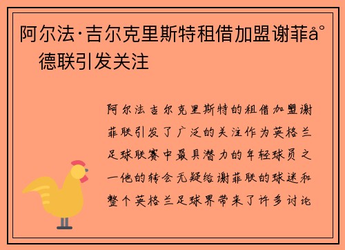 阿尔法·吉尔克里斯特租借加盟谢菲尔德联引发关注 阿尔法·吉尔克里斯特租借加盟谢菲尔德联引发关注