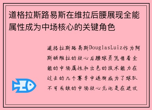 道格拉斯路易斯在维拉后腰展现全能属性成为中场核心的关键角色 道格拉斯路易斯在维拉后腰展现全能属性成为中场核心的关键角色