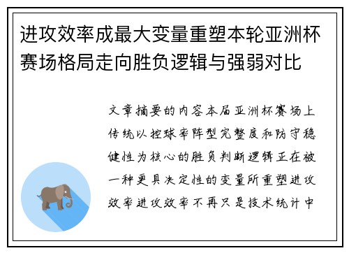 进攻效率成最大变量重塑本轮亚洲杯赛场格局走向胜负逻辑与强弱对比 进攻效率成最大变量重塑本轮亚洲杯赛场格局走向胜负逻辑与强弱对比