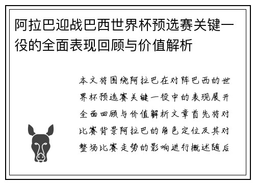 阿拉巴迎战巴西世界杯预选赛关键一役的全面表现回顾与价值解析
