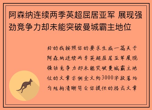阿森纳连续两季英超屈居亚军 展现强劲竞争力却未能突破曼城霸主地位 阿森纳连续两季英超屈居亚军 展现强劲竞争力却未能突破曼城霸主地位