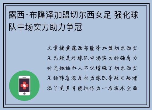 露西·布隆泽加盟切尔西女足 强化球队中场实力助力争冠 露西·布隆泽加盟切尔西女足 强化球队中场实力助力争冠