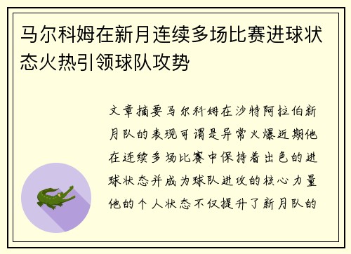马尔科姆在新月连续多场比赛进球状态火热引领球队攻势