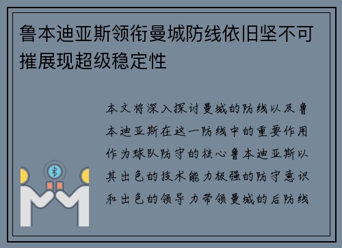 鲁本迪亚斯领衔曼城防线依旧坚不可摧展现超级稳定性