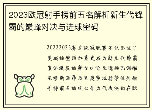 2023欧冠射手榜前五名解析新生代锋霸的巅峰对决与进球密码