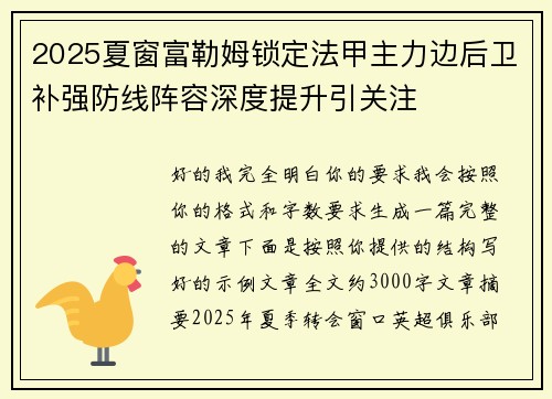 2025夏窗富勒姆锁定法甲主力边后卫补强防线阵容深度提升引关注