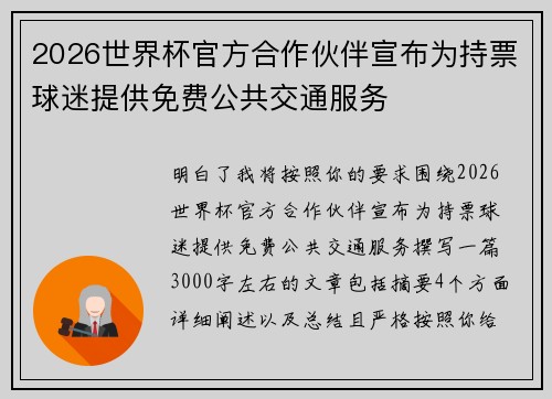 2026世界杯官方合作伙伴宣布为持票球迷提供免费公共交通服务 2026世界杯官方合作伙伴宣布为持票球迷提供免费公共交通服务