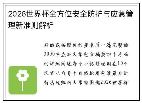 2026世界杯全方位安全防护与应急管理新准则解析 2026世界杯全方位安全防护与应急管理新准则解析
