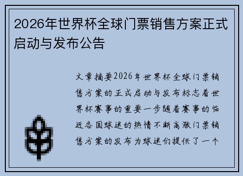 2026年世界杯全球门票销售方案正式启动与发布公告 2026年世界杯全球门票销售方案正式启动与发布公告