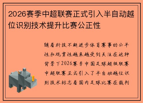 2026赛季中超联赛正式引入半自动越位识别技术提升比赛公正性