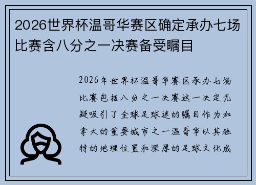 2026世界杯温哥华赛区确定承办七场比赛含八分之一决赛备受瞩目 2026世界杯温哥华赛区确定承办七场比赛含八分之一决赛备受瞩目