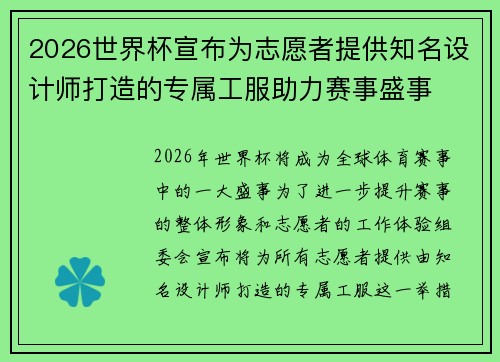 2026世界杯宣布为志愿者提供知名设计师打造的专属工服助力赛事盛事