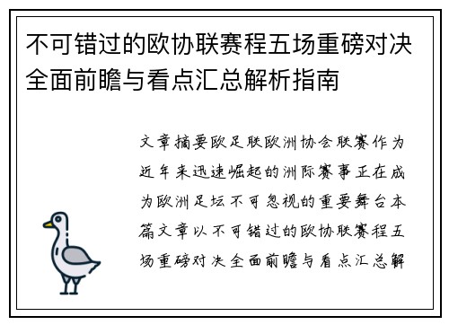 不可错过的欧协联赛程五场重磅对决全面前瞻与看点汇总解析指南 不可错过的欧协联赛程五场重磅对决全面前瞻与看点汇总解析指南