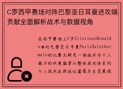 C罗西甲赛场对阵巴黎圣日耳曼进攻端贡献全面解析战术与数据视角 C罗西甲赛场对阵巴黎圣日耳曼进攻端贡献全面解析战术与数据视角