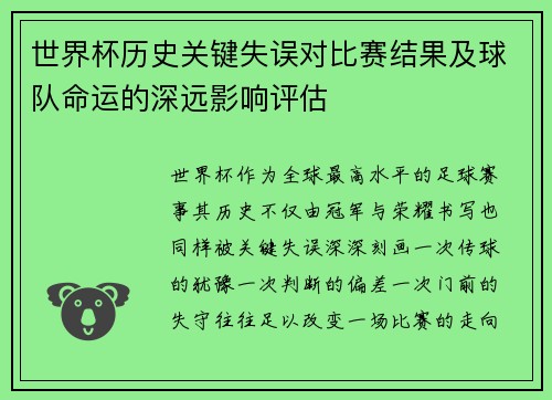 世界杯历史关键失误对比赛结果及球队命运的深远影响评估