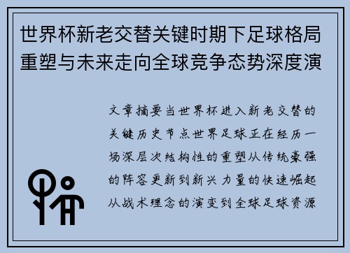 世界杯新老交替关键时期下足球格局重塑与未来走向全球竞争态势深度演变 世界杯新老交替关键时期下足球格局重塑与未来走向全球竞争态势深度演变