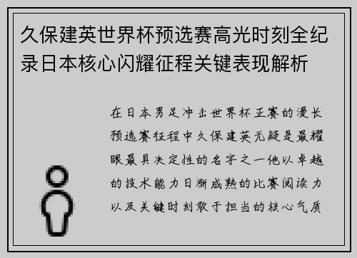 久保建英世界杯预选赛高光时刻全纪录日本核心闪耀征程关键表现解析