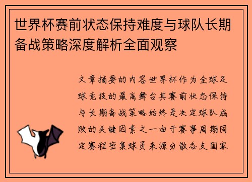 世界杯赛前状态保持难度与球队长期备战策略深度解析全面观察 世界杯赛前状态保持难度与球队长期备战策略深度解析全面观察
