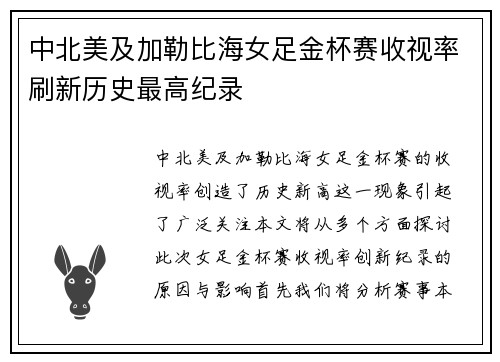 中北美及加勒比海女足金杯赛收视率刷新历史最高纪录 中北美及加勒比海女足金杯赛收视率刷新历史最高纪录
