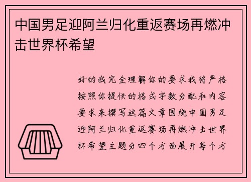 中国男足迎阿兰归化重返赛场再燃冲击世界杯希望