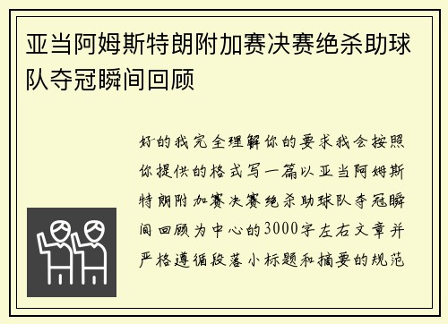 亚当阿姆斯特朗附加赛决赛绝杀助球队夺冠瞬间回顾 亚当阿姆斯特朗附加赛决赛绝杀助球队夺冠瞬间回顾