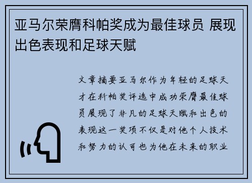 亚马尔荣膺科帕奖成为最佳球员 展现出色表现和足球天赋