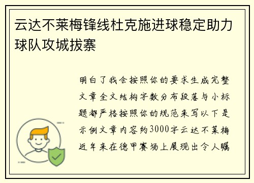 云达不莱梅锋线杜克施进球稳定助力球队攻城拔寨 云达不莱梅锋线杜克施进球稳定助力球队攻城拔寨