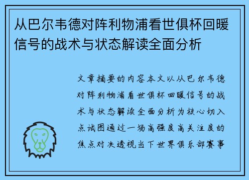 从巴尔韦德对阵利物浦看世俱杯回暖信号的战术与状态解读全面分析
