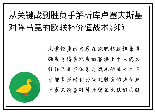 从关键战到胜负手解析库卢塞夫斯基对阵马竞的欧联杯价值战术影响