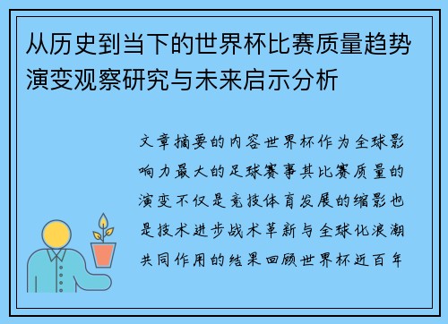 从历史到当下的世界杯比赛质量趋势演变观察研究与未来启示分析