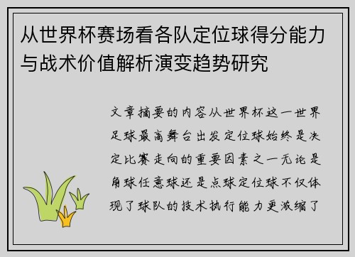 从世界杯赛场看各队定位球得分能力与战术价值解析演变趋势研究