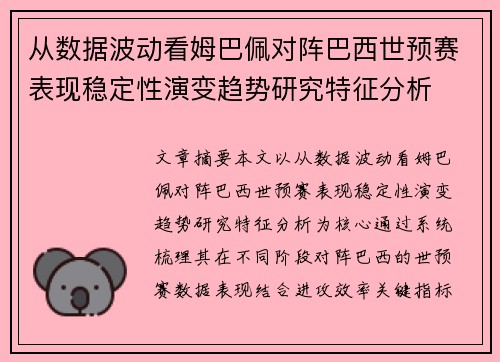 从数据波动看姆巴佩对阵巴西世预赛表现稳定性演变趋势研究特征分析