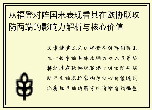 从福登对阵国米表现看其在欧协联攻防两端的影响力解析与核心价值
