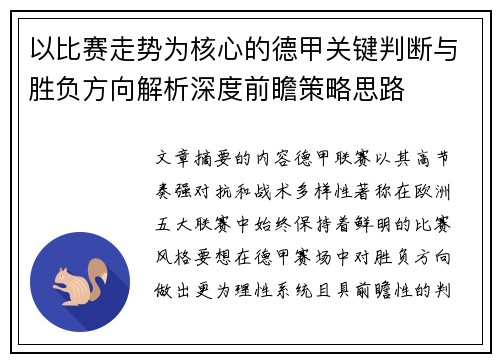 以比赛走势为核心的德甲关键判断与胜负方向解析深度前瞻策略思路