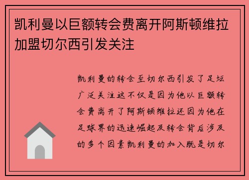 凯利曼以巨额转会费离开阿斯顿维拉加盟切尔西引发关注