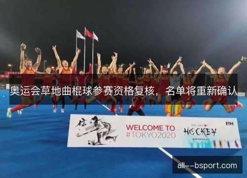 奥运会草地曲棍球参赛资格复核，名单将重新确认