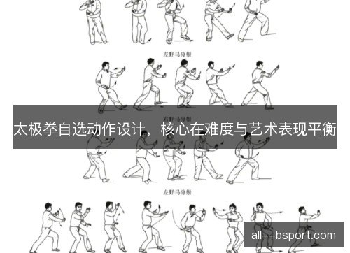 太极拳自选动作设计,核心在难度与艺术表现平衡 太极拳自选动作设计,核心在难度与艺术表现平衡