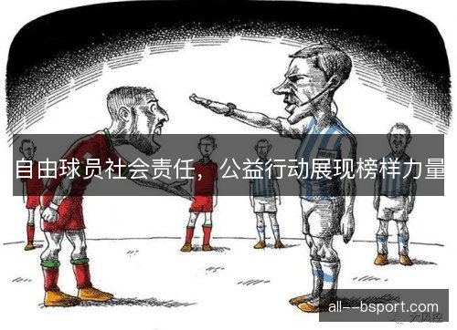 自由球员社会责任，公益行动展现榜样力量