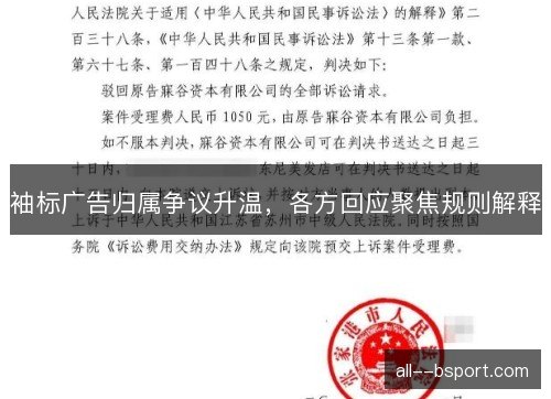 袖标广告归属争议升温,各方回应聚焦规则解释 袖标广告归属争议升温,各方回应聚焦规则解释